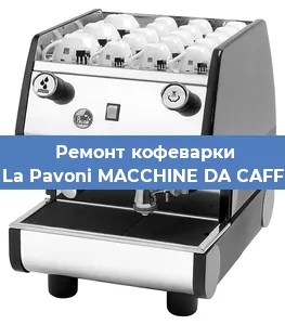 Ремонт заварочного блока на кофемашине La Pavoni MACCHINE DA CAFF в Красноярске